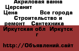 Акриловая ванна Церсанит Flavia 150x70x39 › Цена ­ 6 200 - Все города Строительство и ремонт » Сантехника   . Иркутская обл.,Иркутск г.